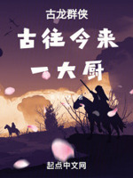 古龙群侠古往今来一大厨TXT百度