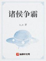 诸侯争霸官网