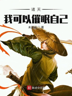 诸天我可以催眠自己 最新章节