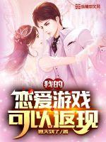 我的恋爱游戏是现实
