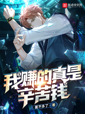 辛苦赚来的钱就这样没了