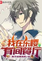 我在东樱有间餐厅类似
