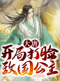 大唐开局无敌