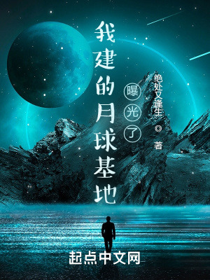 月球基地的目的