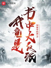我竟是书中大反派人物简介