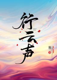 行云声番外