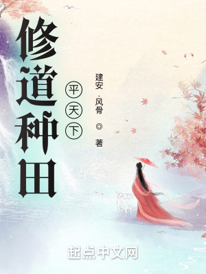 种田修仙排行榜完本前十名