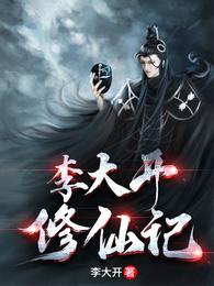 李大开修仙记谁偷了李大开的阳元