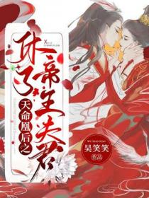 天命凰后之休了帝王夫君 第973章