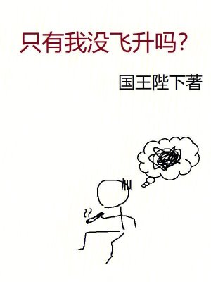 只有我没飞升吗书评