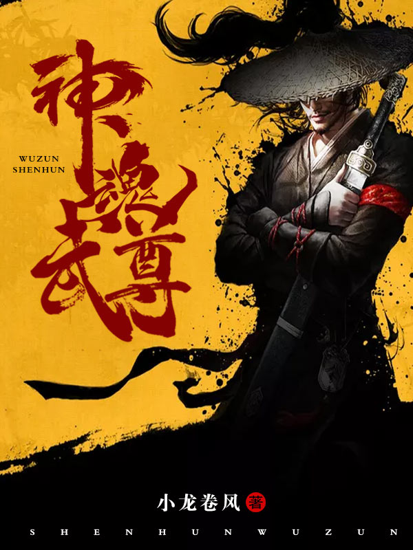 神魂武尊男主几个老婆