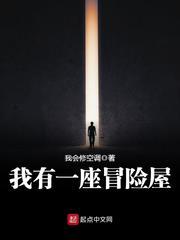 我有一座冒险屋在哪里看