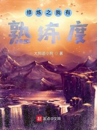 我有一个修仙熟练度面板