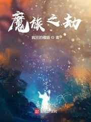魔族之劫 疯狂的橘猫