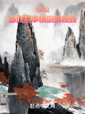修仙当你把事情做到极致 TXT