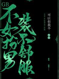 GB不女扮男装不舒服txt
