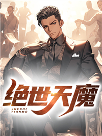 绝世天魔雨浩