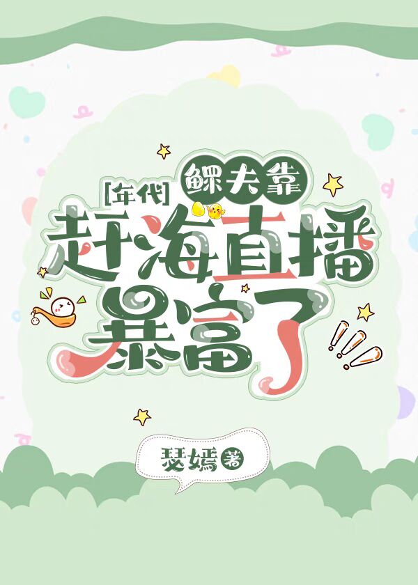 鳏夫靠赶海直播暴富了福书网
