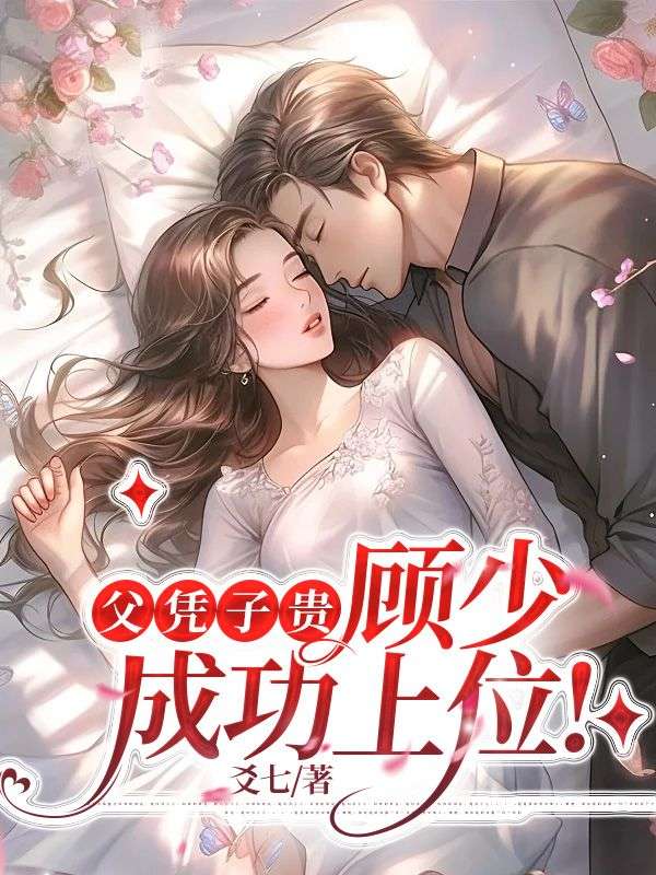 父凭子贵的意思
