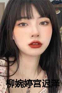 包暮烟赵天璟第八章