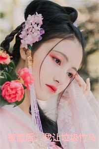 我让垃圾竹马跪地喊婶婶哪个软件