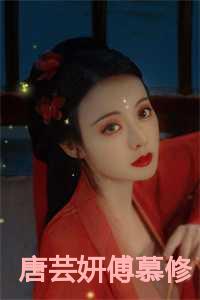 唐芸妍傅慕修作者是谁