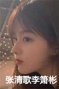 张清歌李箫彬22