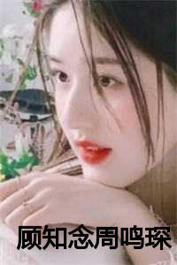 顾念知女主