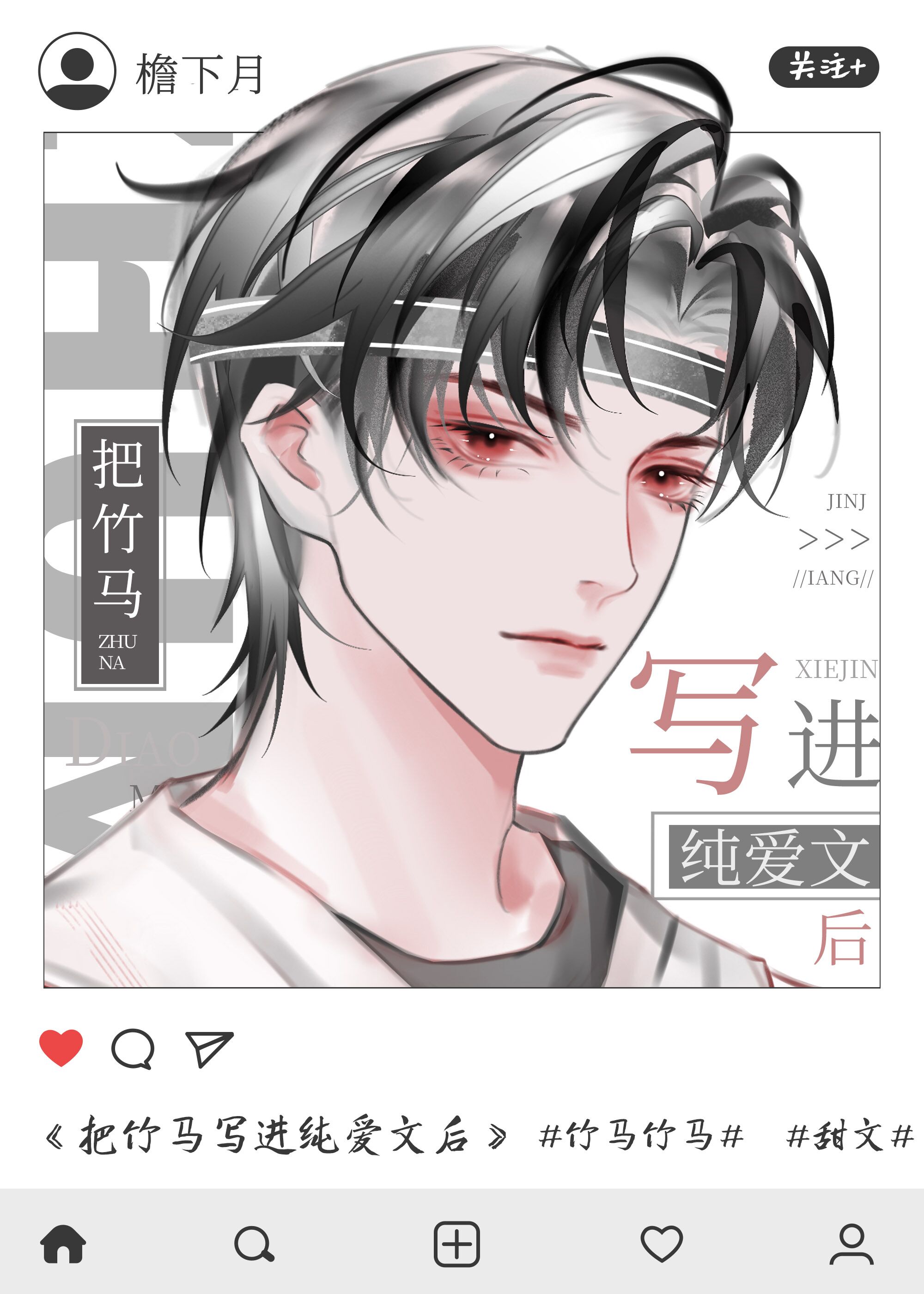 把竹马写进纯爱文后by檐下月