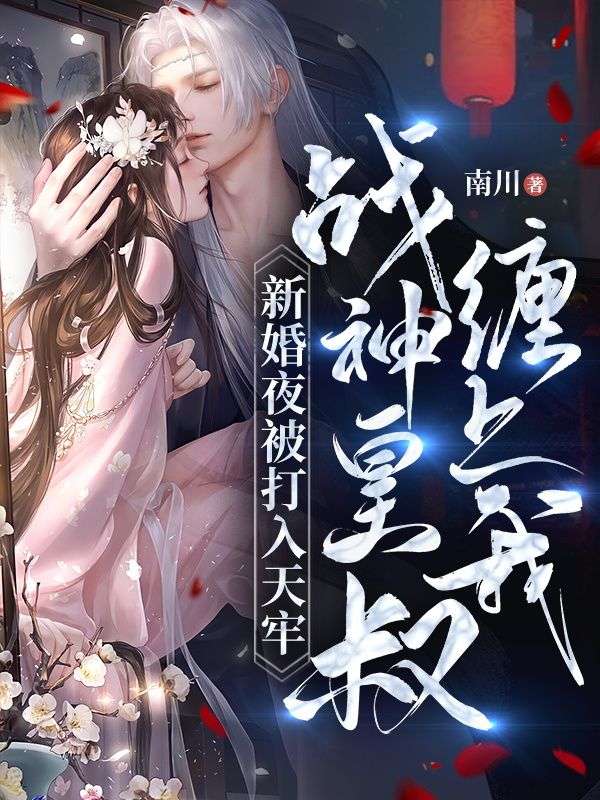 新婚夜被打入天牢战神皇叔缠上我 南川