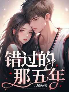 错过的这些年
