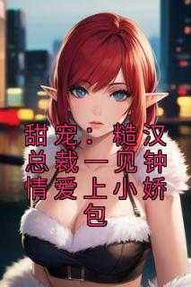 糙汉宠文txt