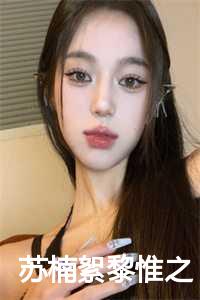 黎苏苏的