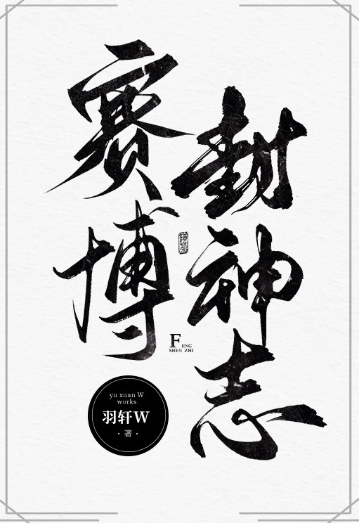 赛博封神志羽轩W