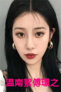 男主傅璟珩女主南烟