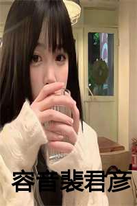容音裴君彦免费阅读10