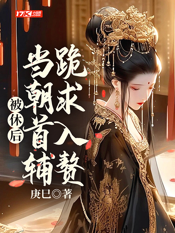 被休后成为皇上的外室