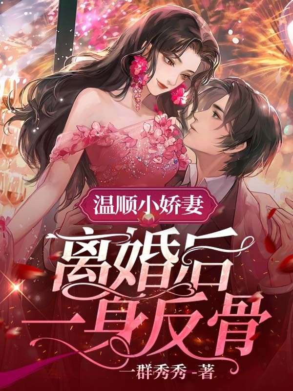温顺小娇妻离婚后一身反骨南潇谢承宇最新 笔趣阁