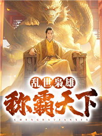乱世枭雄称霸天下林小凡免费阅读