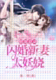 闪婚后大叔每天狂宠我图片