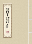 孟宁傅延修免费全文