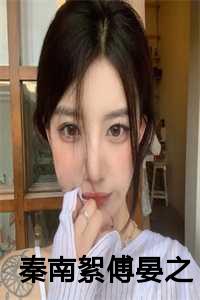 秦南烟