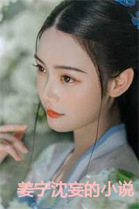 沈妄川姜瑶