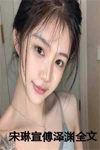 宋钦蓉傅司宸的免费阅读