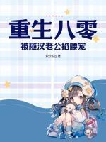 重生八零老公太会撩免费阅读