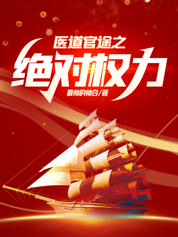 医道官途之绝对权力 第579章