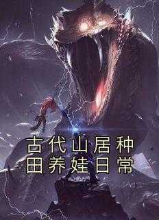 古代山居种田养娃日常有声书