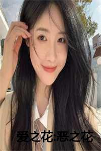 爱之花恶之花在线观看