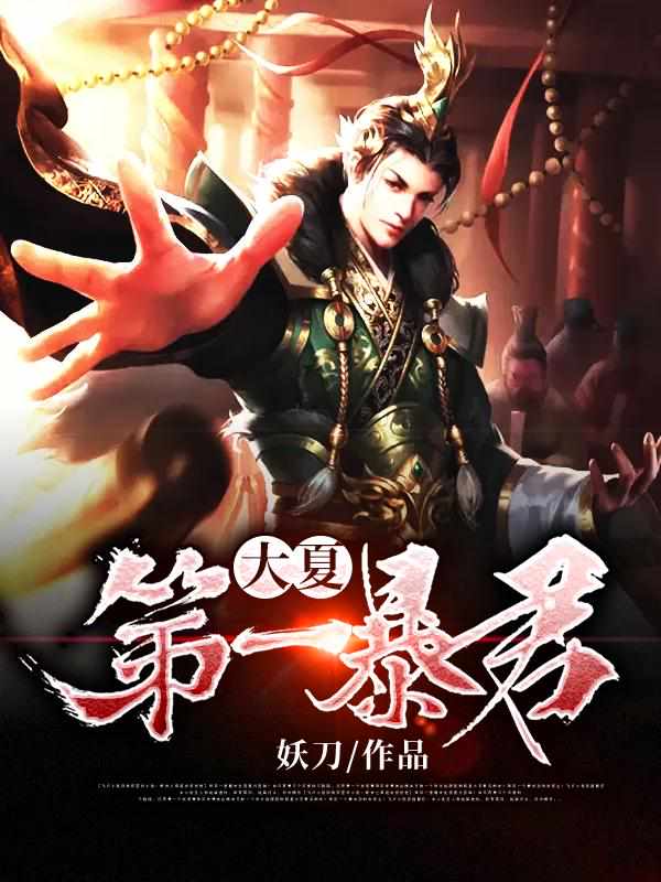 穿越大夏九皇子路辰免费
