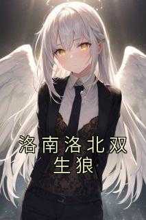 洛北洛南双生狼免费阅读